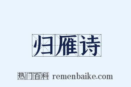 归雁诗是什么意思的图片
